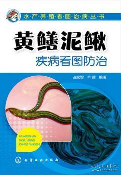 水產(chǎn)養(yǎng)殖看圖治病叢書 黃鱔泥鰍疾病看圖防治